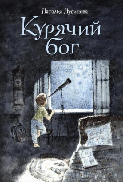 Аудиокнига Курячий бог