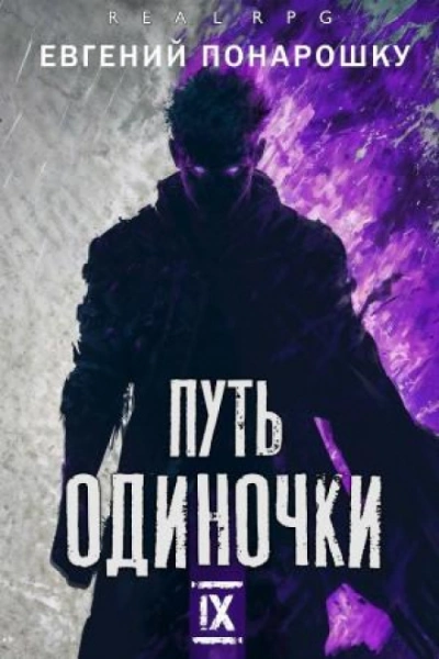 Путь одиночки. Книга 9 - Евгений Понарошку