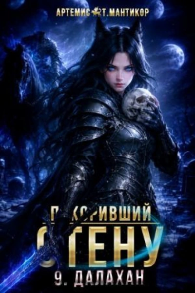 Далахан - Артемис Т. Мантикор