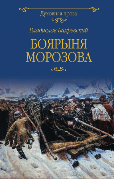 Аудиокнига Боярыня Морозова
