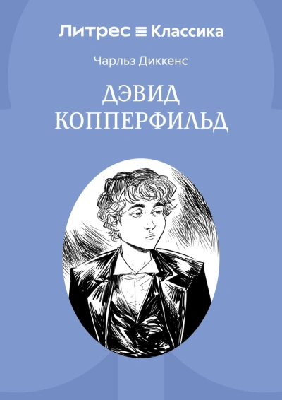 Скачать аудиокнигу Дэвид Копперфильд