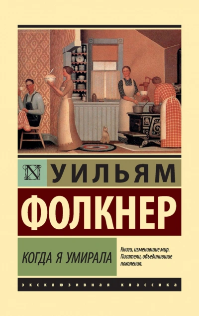 Скачать аудиокнигу Когда я умирала