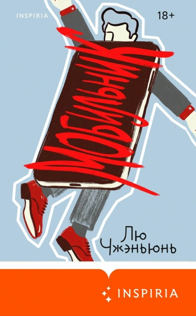 Аудиокнига Мобильник