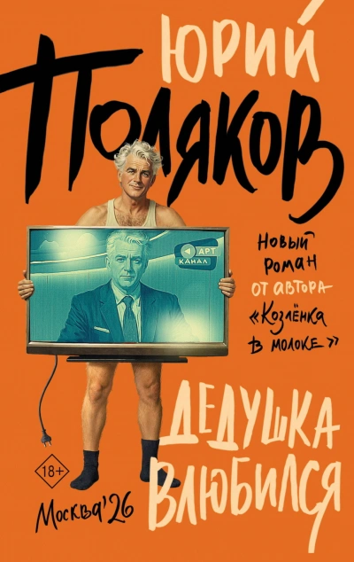 Аудиокнига Дедушка влюбился