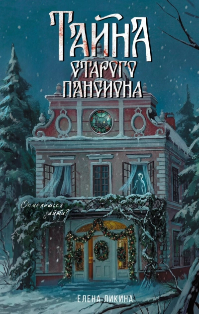 Аудиокнига Тайна старого пансиона