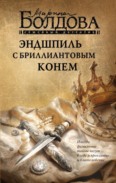 Аудиокнига Эндшпиль с бриллиантовым конем