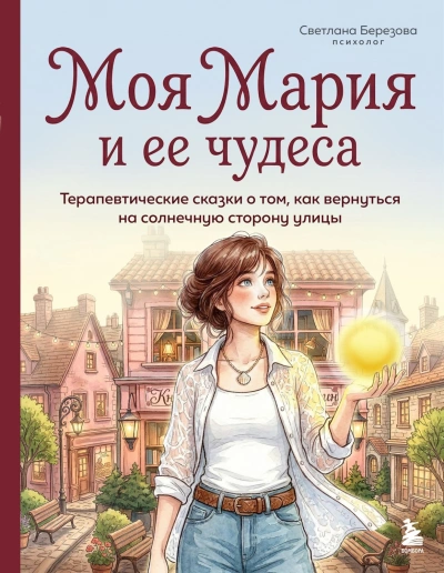 Аудиокнига Моя Мария и ее чудеса. Терапевтические сказки о том, как вернуться на солнечную сторону улицы