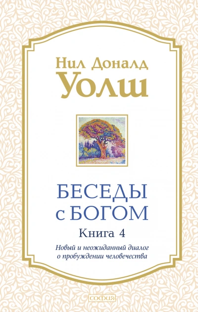 Аудиокнига Новый и неожиданный диалог о пробуждении человечества