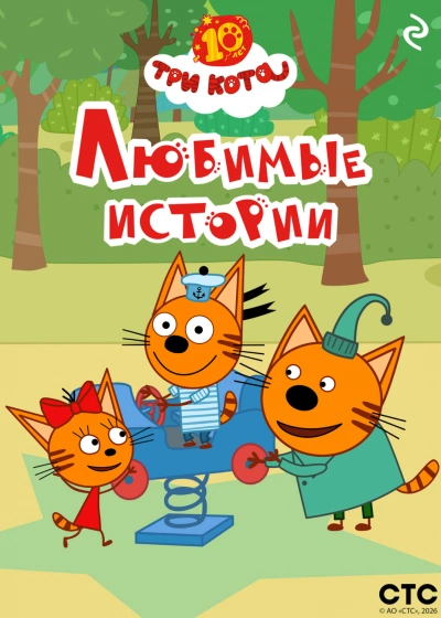 Аудиокнига Три кота. Любимые истории