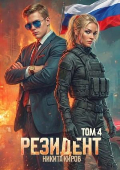 Резидент. Часть 4 - Никита Киров