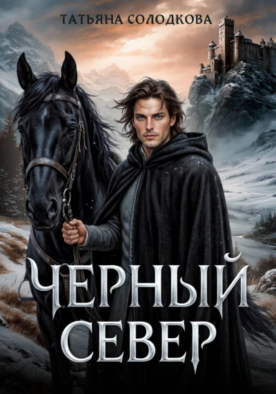 Аудиокнига Черный север