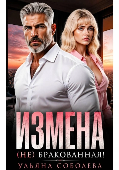 Измена. (Не) бракованная! - Ульяна Соболева
