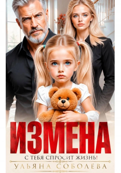 Измена. Однажды с тебя спросит жизнь! - Ульяна Соболева
