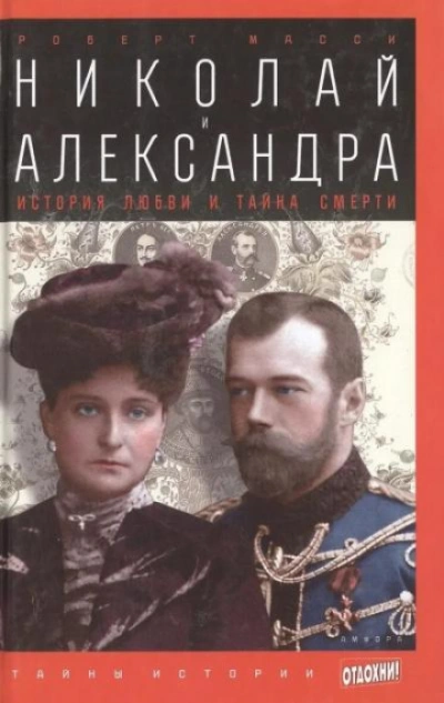 Аудиокнига Николай и Александра
