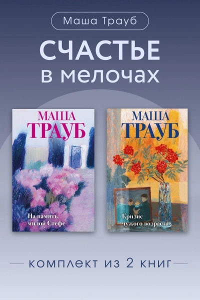 Счастье в мелочах. Комплект из 2 книг - Маша Трауб