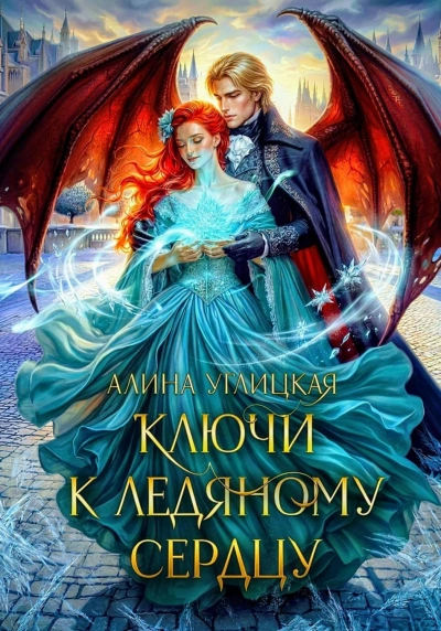 Аудиокнига Ключи к ледяному сердцу