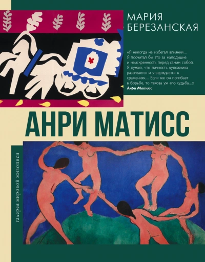 Скачать аудиокнигу Анри Матисс