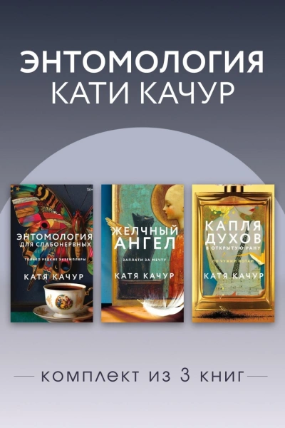 Аудиокнига Энтомология Кати Качур. Комплект из 3 книг
