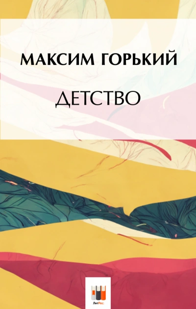 Скачать аудиокнигу Детство