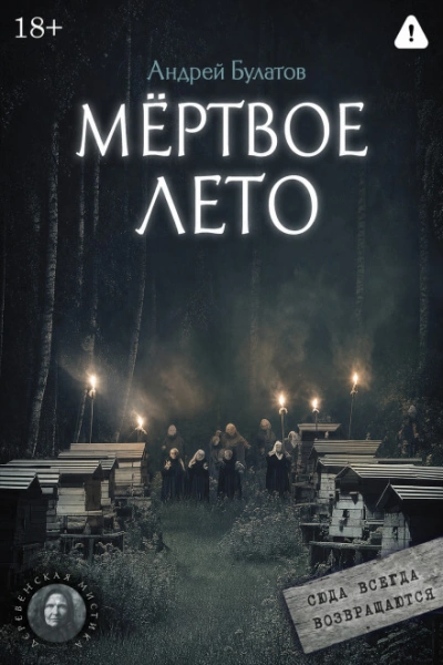Аудиокнига Мертвое лето (Янкылма. Мистика уральских деревень)