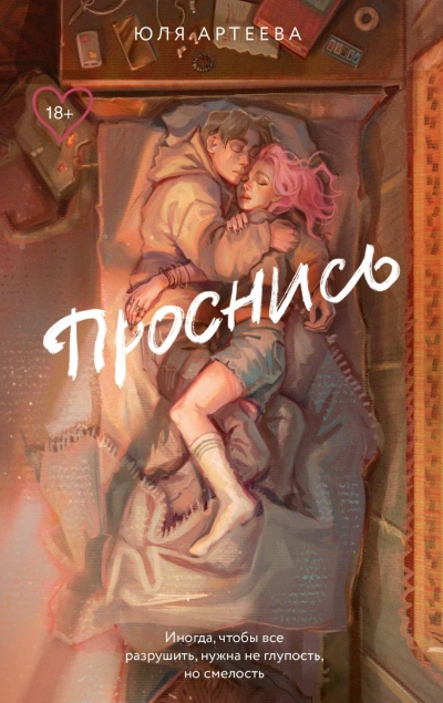 Проснись - Юля Артеева