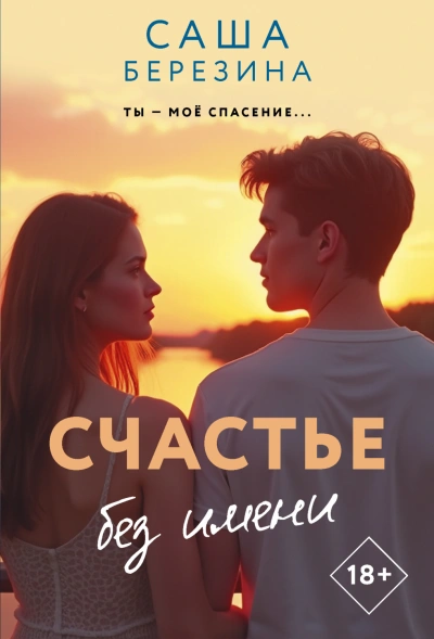 Аудиокнига Счастье без имени