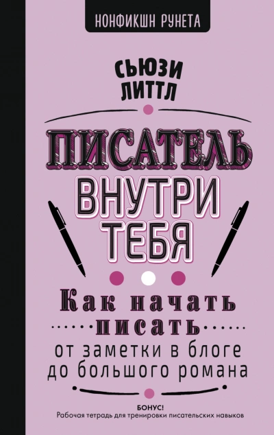 Аудиокнига Писатель внутри тебя. Как начать писать от заметки в блоге до большого романа
