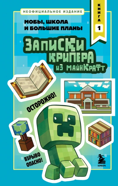 Аудиокнига Записки крипера из Майнкрафт. Книга 1. Мобы, школа и большие планы
