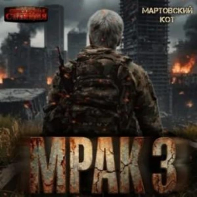 Скачать аудиокнигу Мрак 3