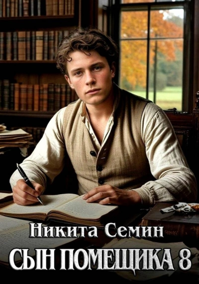 Сын помещика 8 - Никита Семин
