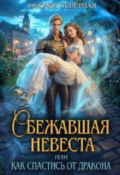 Аудиокнига Сбежавшая невеста, или как спастись от дракона