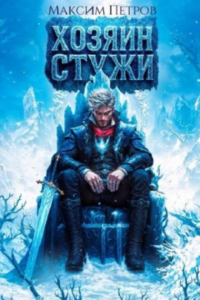 Хозяин Стужи - Максим Петров