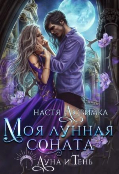 Аудиокнига Моя лунная соната
