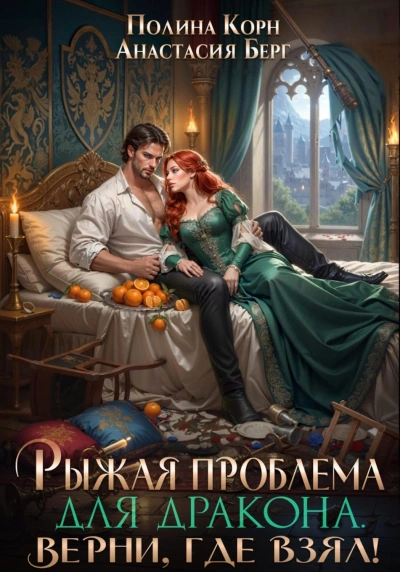 Аудиокнига Рыжая проблема для дракона. Верни, где взял!