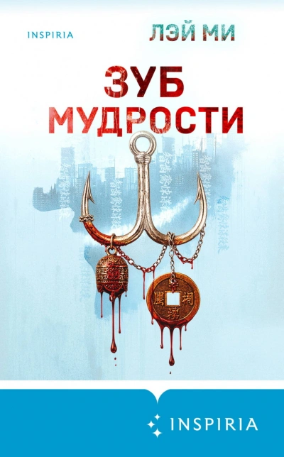 Аудиокнига Зуб мудрости