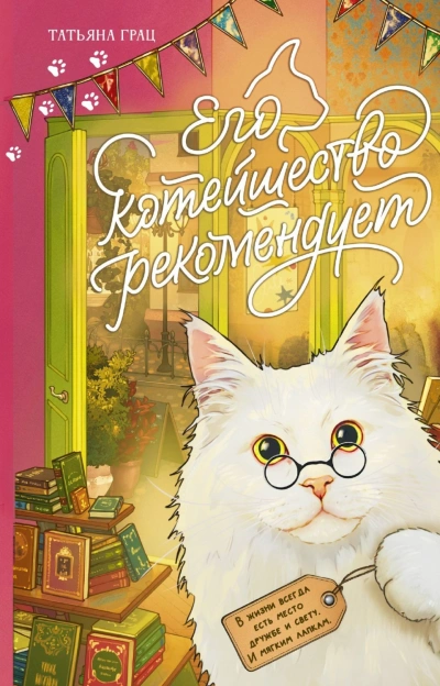 Его котейшество рекомендует - Татьяна Грац