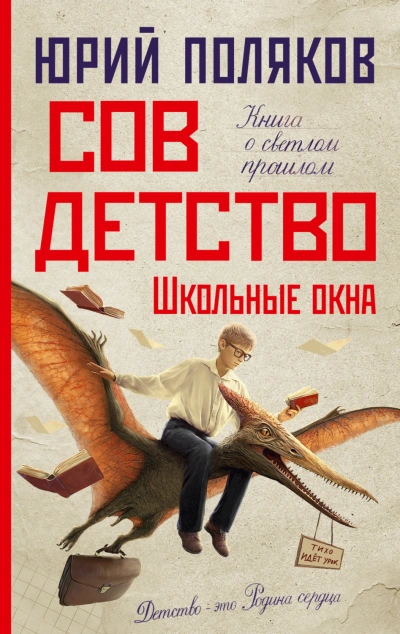 Школьные окна - Юрий Поляков