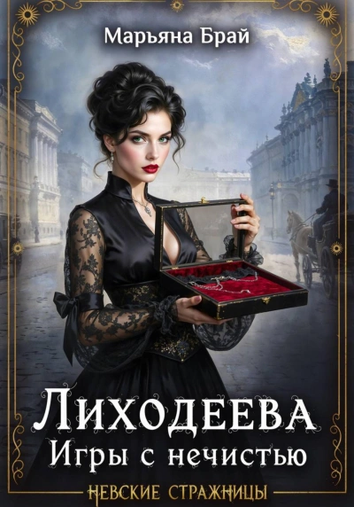 Аудиокнига Лиходеева. Игры с нечистью