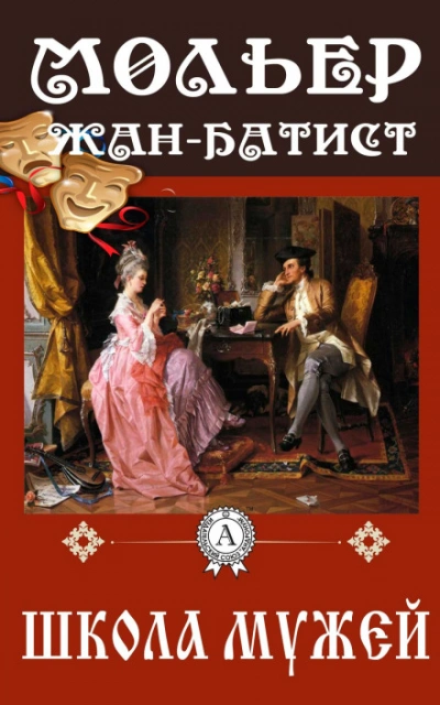 Аудиокнига Школа мужей