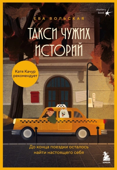 Аудиокнига Такси чужих историй. До конца поездки осталось найти настоящего себя