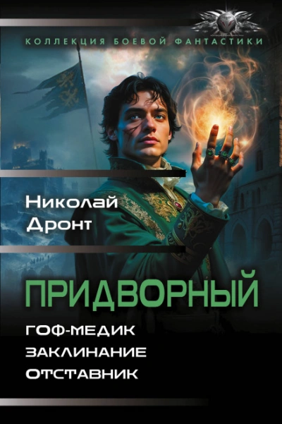 Придворный - Николай Дронт