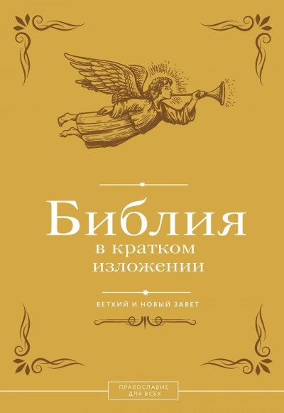 Аудиокнига Библия в кратком изложении. Ветхий и Новый Завет