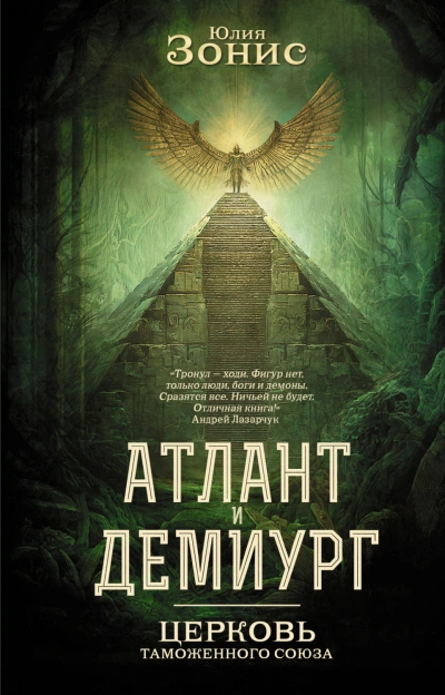 Аудиокнига Церковь Таможенного Союза