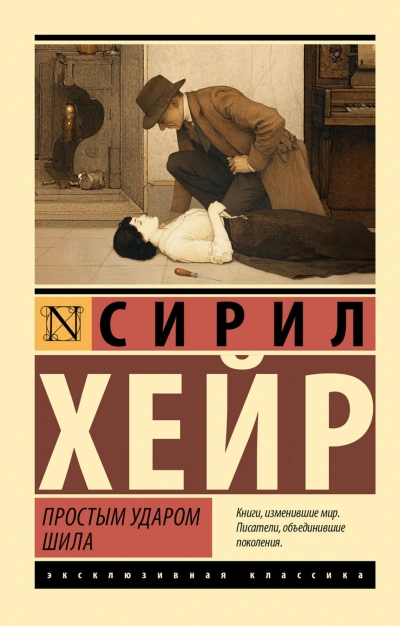 Аудиокнига Простым ударом шила