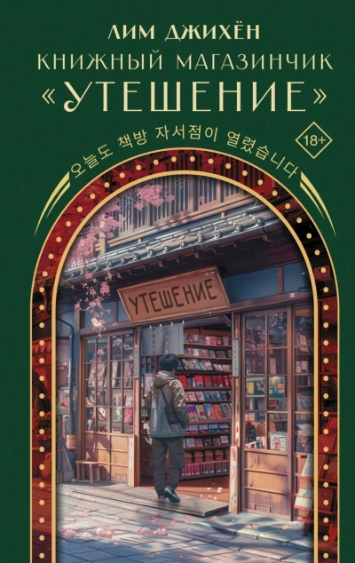 Аудиокнига Книжный магазинчик «Утешение»