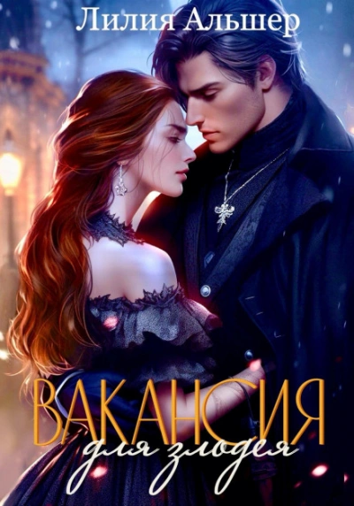 Аудиокнига Вакансия для злодея