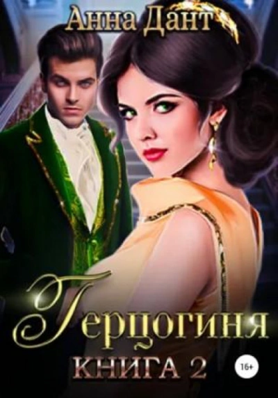 Герцогиня 2 - Анна Дант