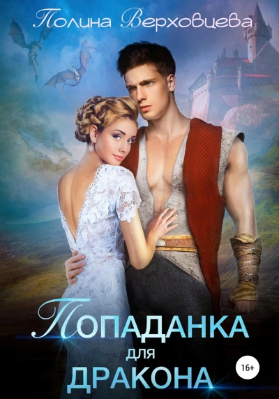 Аудиокнига Попаданка для дракона