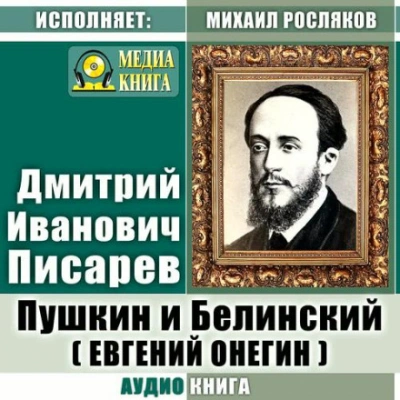 Аудиокнига Пушкин и Белинский. (Евгений Онегин)