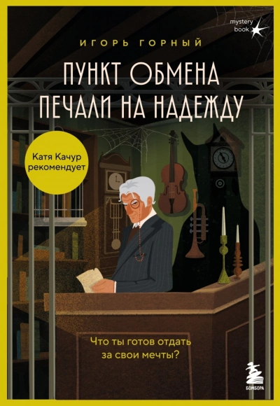 Аудиокнига Пункт обмена печали на надежду. Что ты готов отдать за свои мечты?